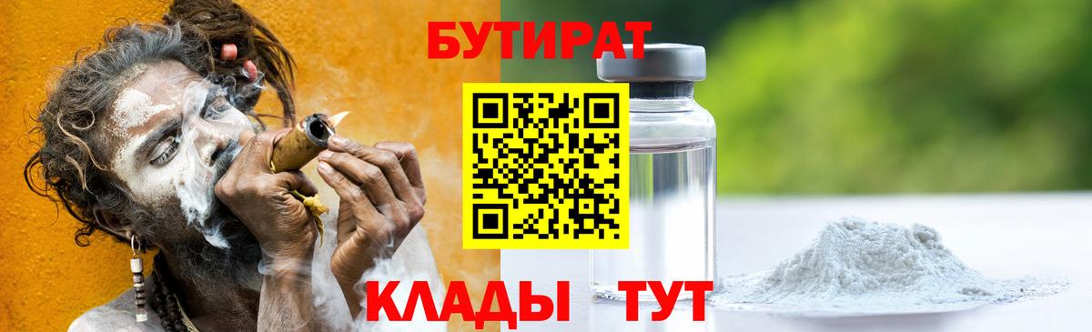 Клинцы  БУТИРАТ  Вход с VPN  Бутират вода 